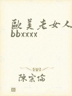 欧美老女人bbbbxxxx
