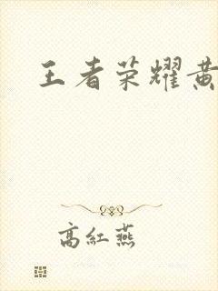 王者荣耀黄化网封面