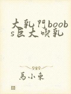 大乳门boobs巨大吃乳封面