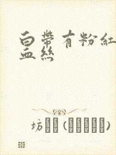 白带有粉红色带血丝