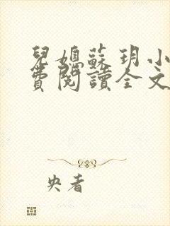 儿媳苏玥小说免费阅读全文封面