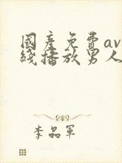 国产免费av在线播放男人的