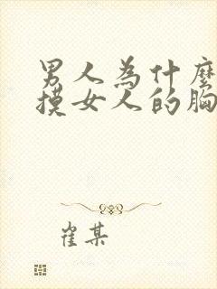 男人为什么喜欢摸女人的胸