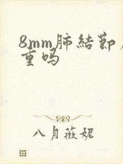 8mm肺结节严重吗