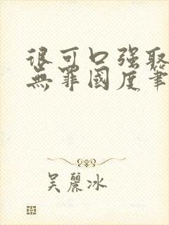 很可口强取豪夺无罪国度笔趣阁全文封面