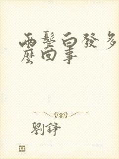 两鬓白发多是怎么回事封面