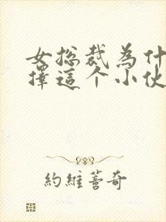 女总裁为什么选择这个小伙作为保镖?