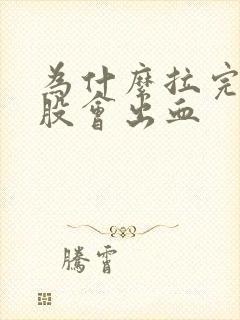 为什么拉完屎屁股会出血封面