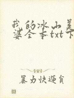 我的冰山美女老婆全本txt下载