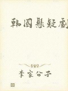 韩国悬疑剧解说