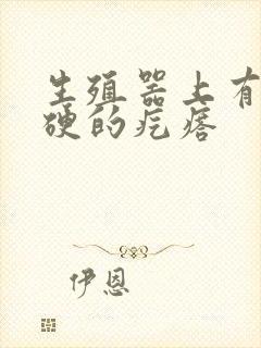 生殖器上有个硬硬的疙瘩封面