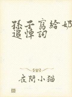 孙子写给奶奶的追悼词