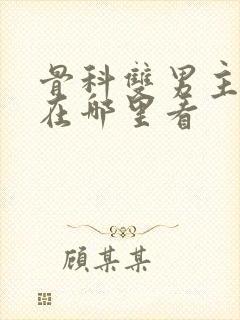 骨科双男主年下在哪里看封面