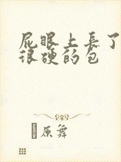 屁眼上长了一个很硬的包