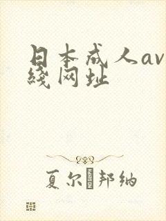 日本成人av在线网址
