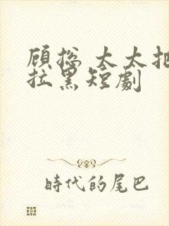 顾总 太太把你拉黑短剧封面