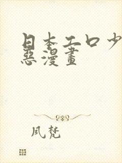 日本工口少女邪恶漫画