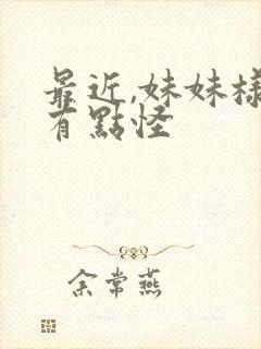 最近,妹妹样子有点怪