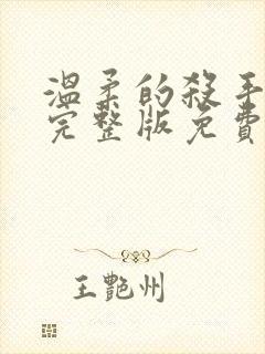 温柔的杀手电影完整版免费观看高清