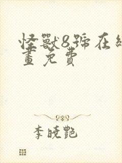 怪兽8号在线漫画免费