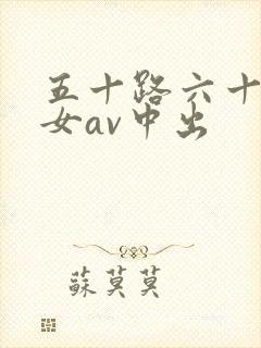 五十路六十路熟女av中出