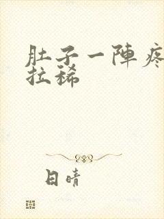 肚子一阵疼然后拉稀