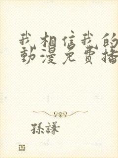 我相信我的女友动漫免费播放全集在线观看