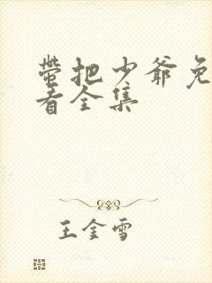 带把少爷免费观看全集