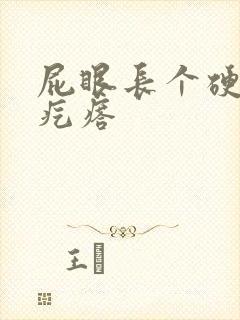 屁眼长个硬硬的疙瘩封面