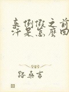 来例假之前出虚汗是怎么回事封面