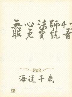 无心法师4完整版免费观看