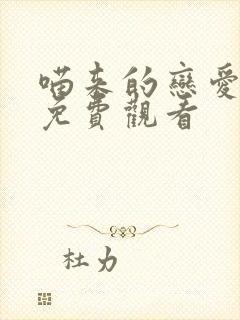 喵来的恋爱漫画免费观看封面