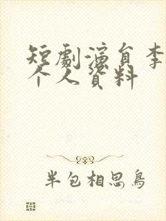短剧演员李柯以个人资料
