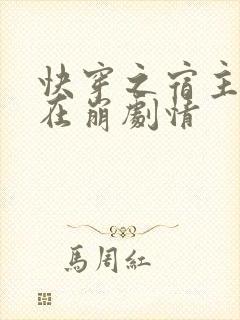 快穿之宿主她又在崩剧情封面