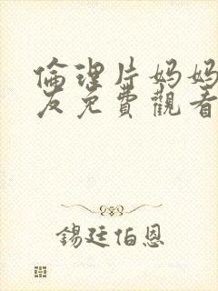 伦理片妈妈的朋友免费观看封面