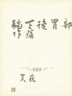 躺下后胃部隐隐作痛