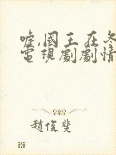 嘘,国王在冬眠电视剧剧情免费