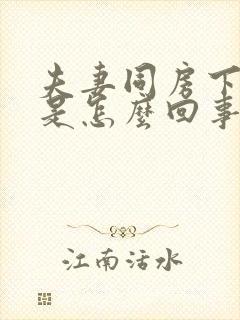 夫妻同房下面疼是怎么回事封面