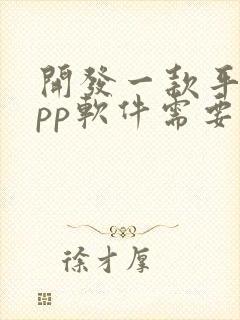 开发一款平台app软件需要多少钱