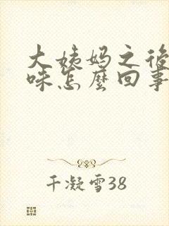 大姨妈之后有异味怎么回事