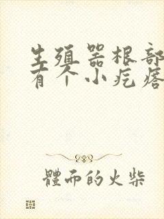 生殖器根部里面有个小疙瘩不疼不痒