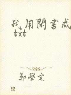 我用闲书成圣人 txt