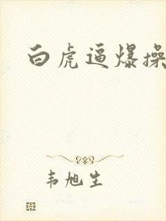 白虎逼爆操