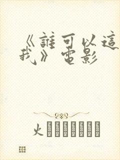 《谁可以这样爱我》电影