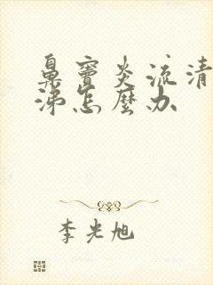 鼻窦炎流清浓鼻涕怎么办封面