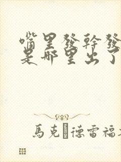 嘴里发干发苦这是哪里出了题了