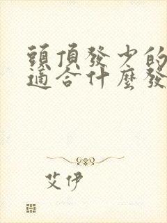 头顶发少的女生适合什么发型封面