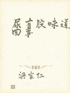 尿有股味道怎么回事