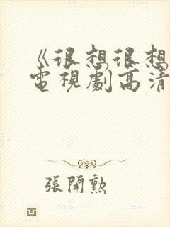 《很想很想你》电视剧高清在线观看