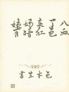 姨妈来了八天还有暗红色血封面